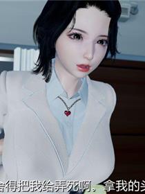 变态家系(3D)