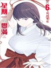 星期一的丰满
