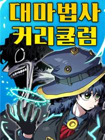 大魔法师养成指南