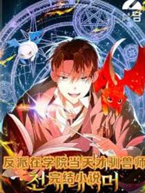 学院里的天才驯兽师