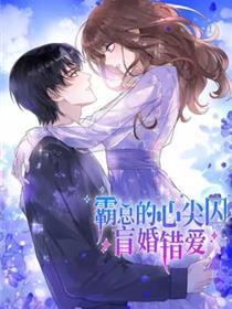 霸总的心尖囚：盲婚错爱