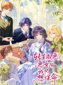 转生成恶女后我只想保命